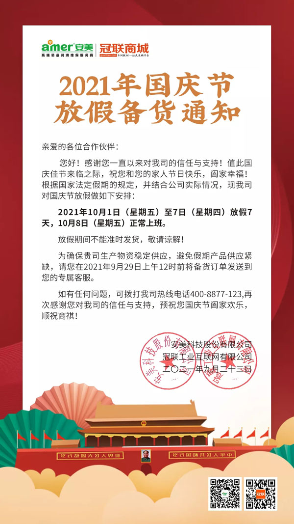 安美集團2021年國慶放假備貨通知
