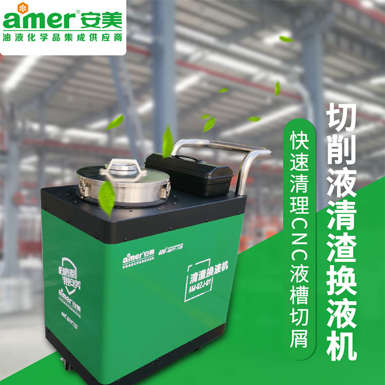 切削液清渣換液機